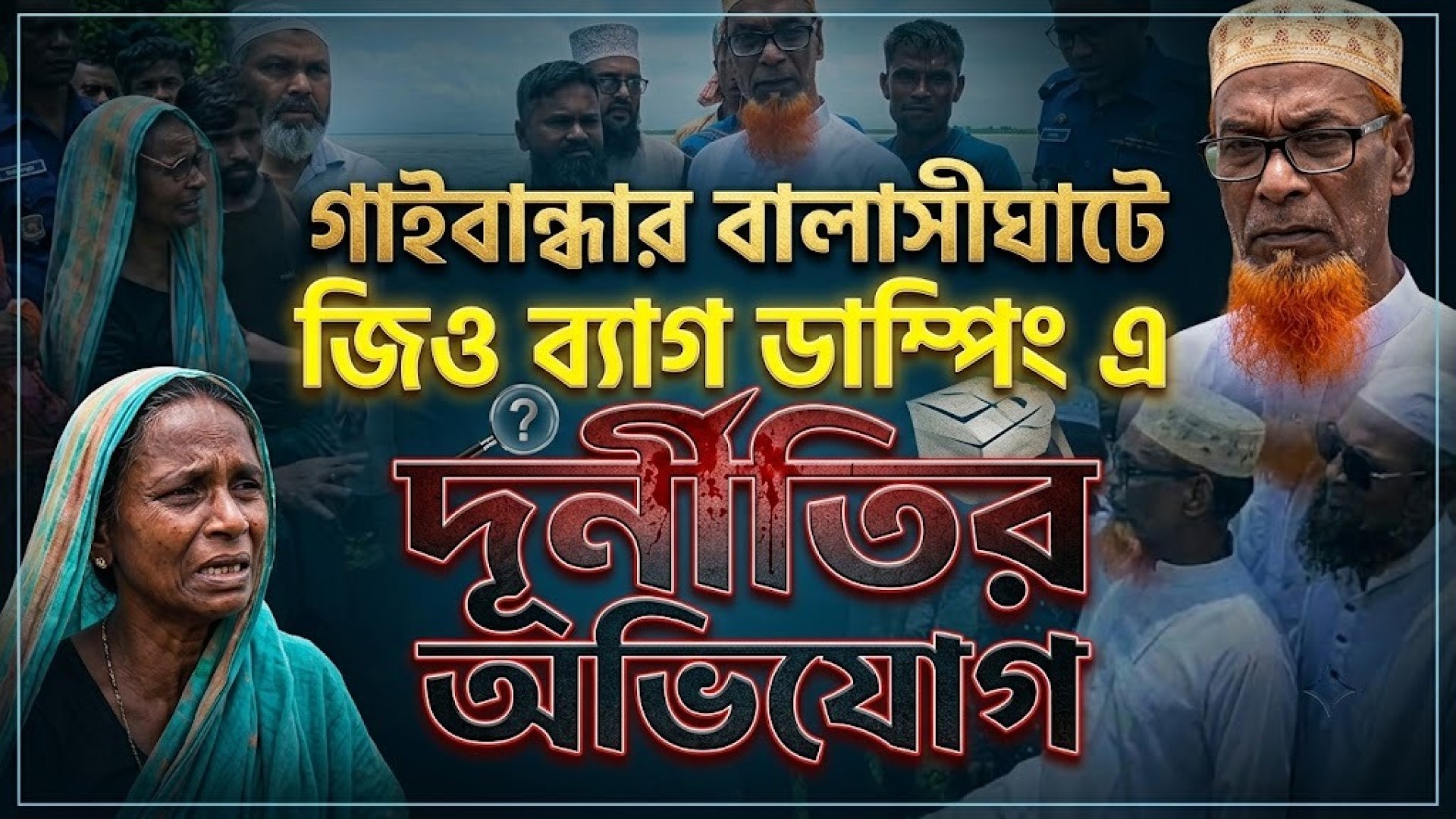 গাইবান্ধার বালাসীঘাটে জিও ব্যাগ ডাম্পিং এ দূ/র্নী/তি/র অভিযোগ
