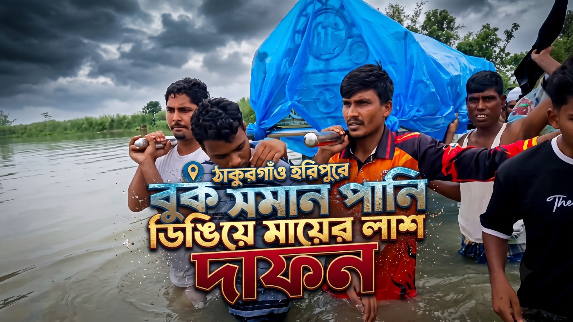 ঠাকুঁরগাও হরিপুরে বুক সমান পানি ডিঙিয়ে মায়ের লা/শ দা/ফ/ন