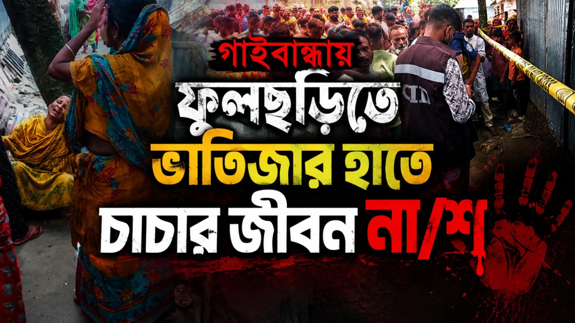 গাইবান্ধায় ফুলছড়িতে ভাতিজার হাতে চাচার জীবন না/শ