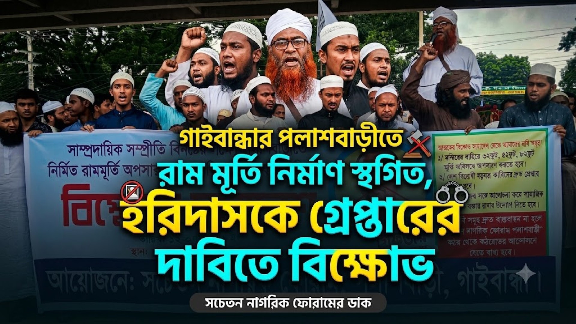 গাইবান্ধার পলাশবাড়ীতে রাম মূর্তি নির্মাণ স্থগিত, হরিদাসকে গ্রে/প্তা/রে/র দাবিতে বি/ক্ষো/ভ