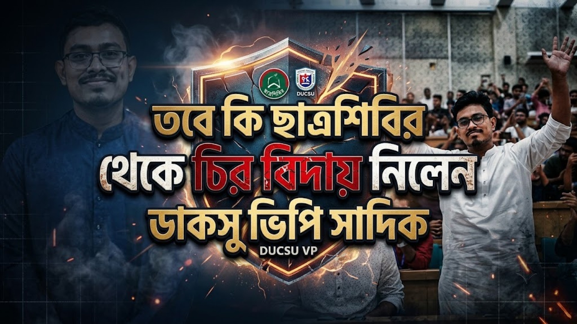 তবে কি ছাত্রশিবির থেকে চির বিদায় নিলেন ডাকসু ভিপি সাদিক ?