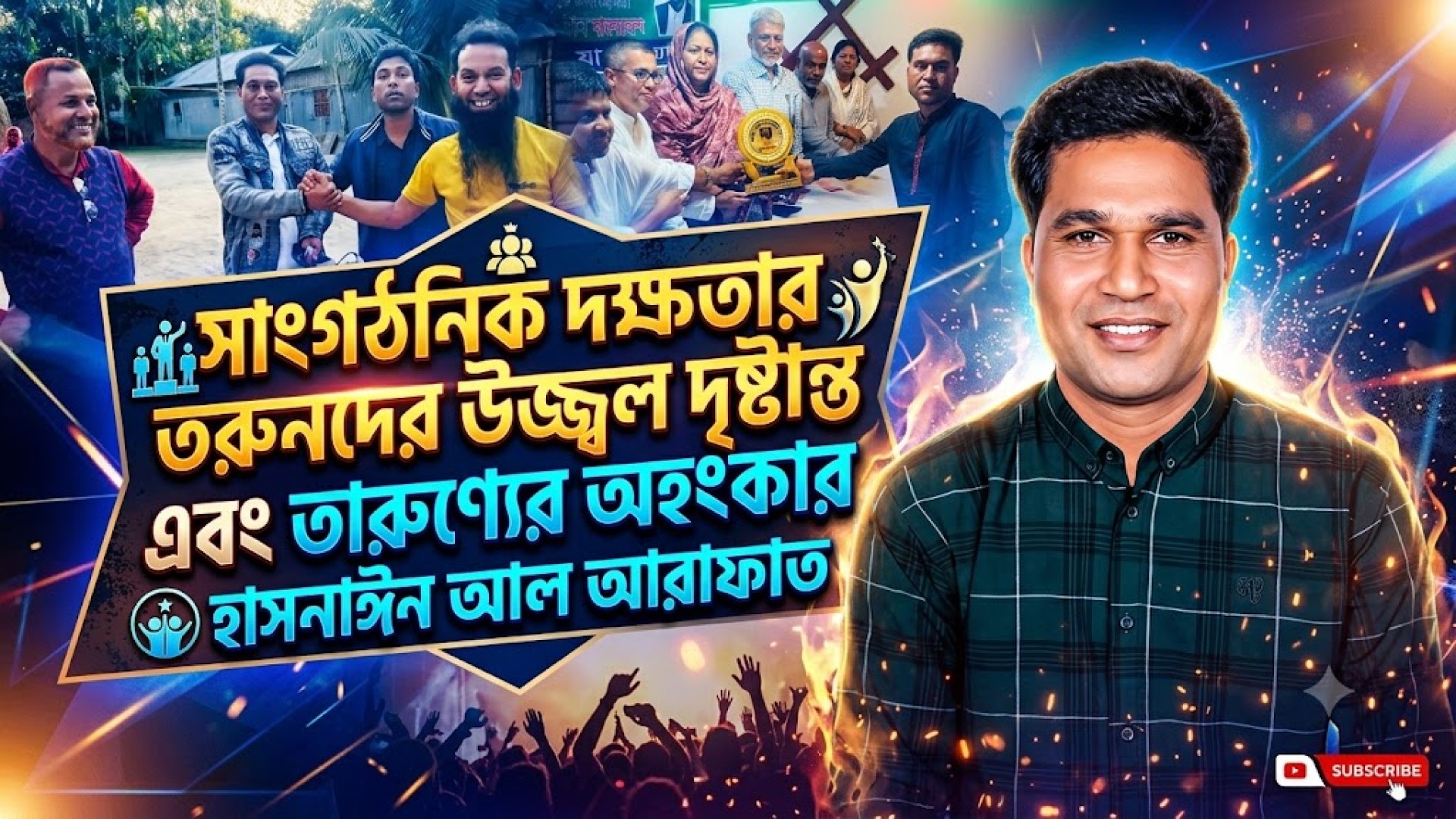 সাংগঠনিক দক্ষতার তরুনদের উজ্জ্বল দৃষ্টান্ত এবং তারুণ্যের অহংকার হাসনাঈন আল আরাফাত