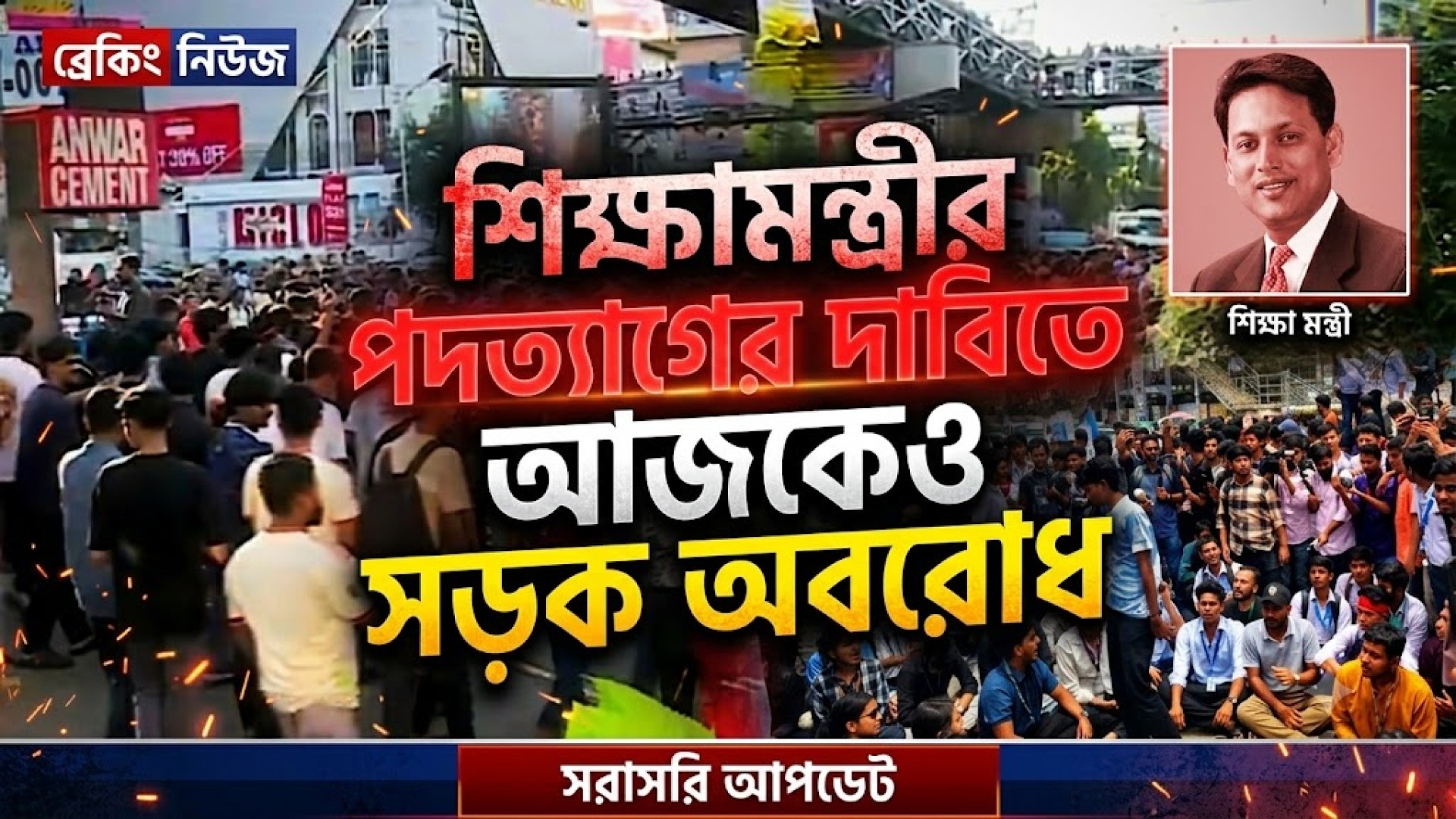 শিক্ষামন্ত্রীর পদত্যাগের দাবিতে আজকেও সড়ক অবরোধ