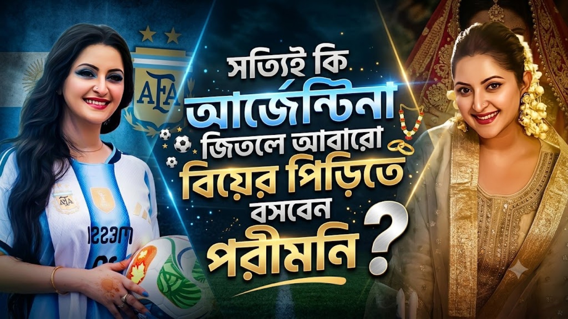 সত্যিই কি আর্জেন্টিনা জিতলে আবারো বিয়ের পিড়িতে বসবেন পরীমনি ?