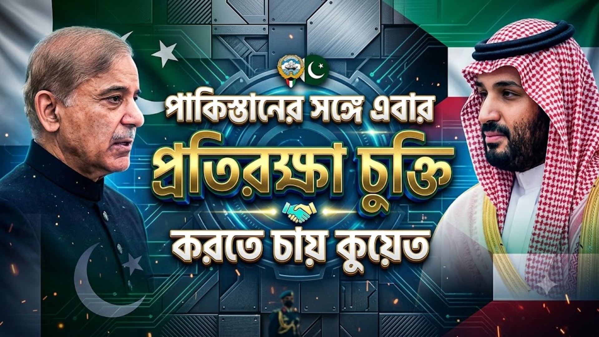 পাকিস্তানের সঙ্গে এবার প্রতিরক্ষা চুক্তি করতে চায় কুয়েত