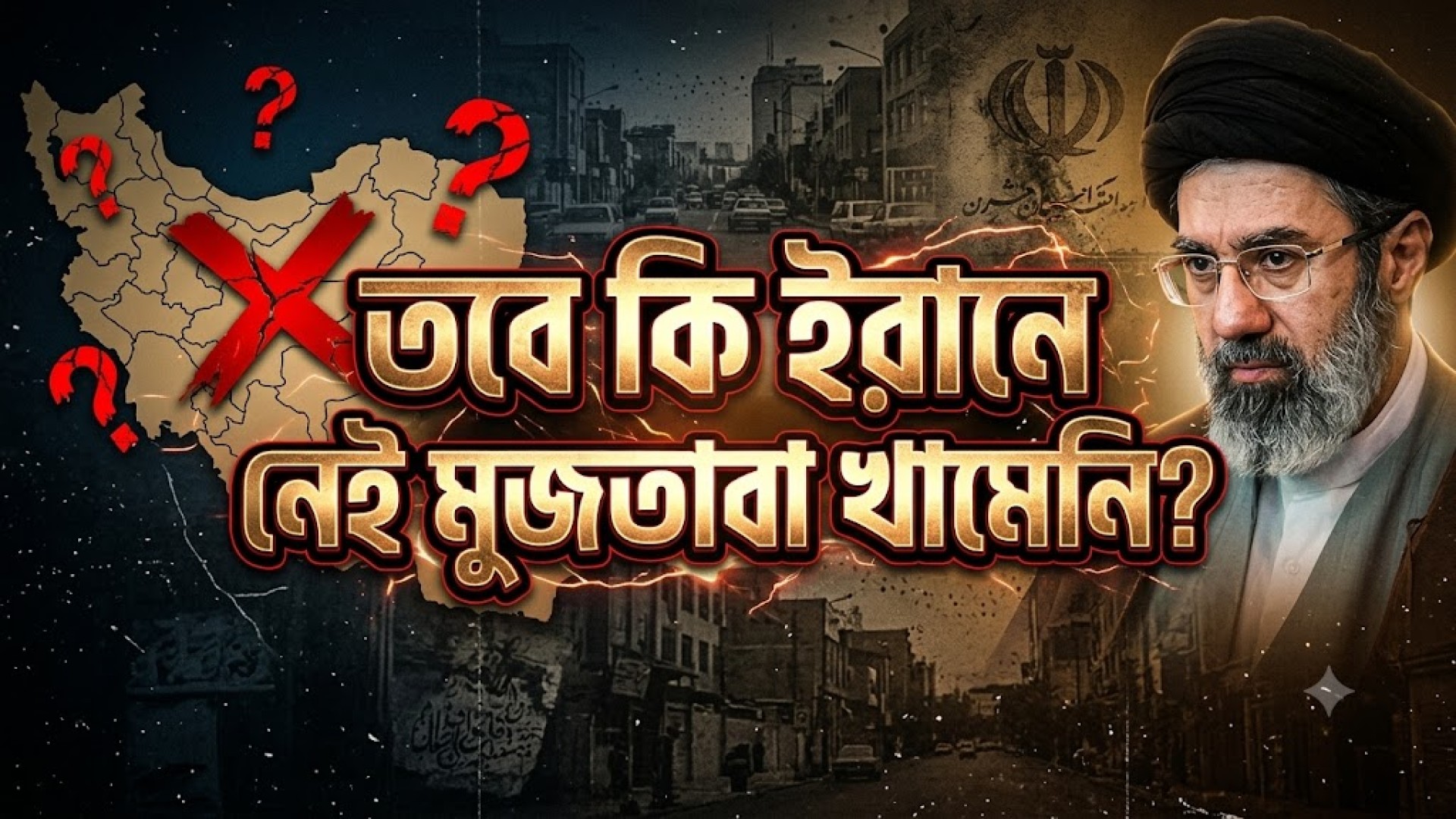 তবে কি ইরানে নেই মুজতাবা খামেনি?
