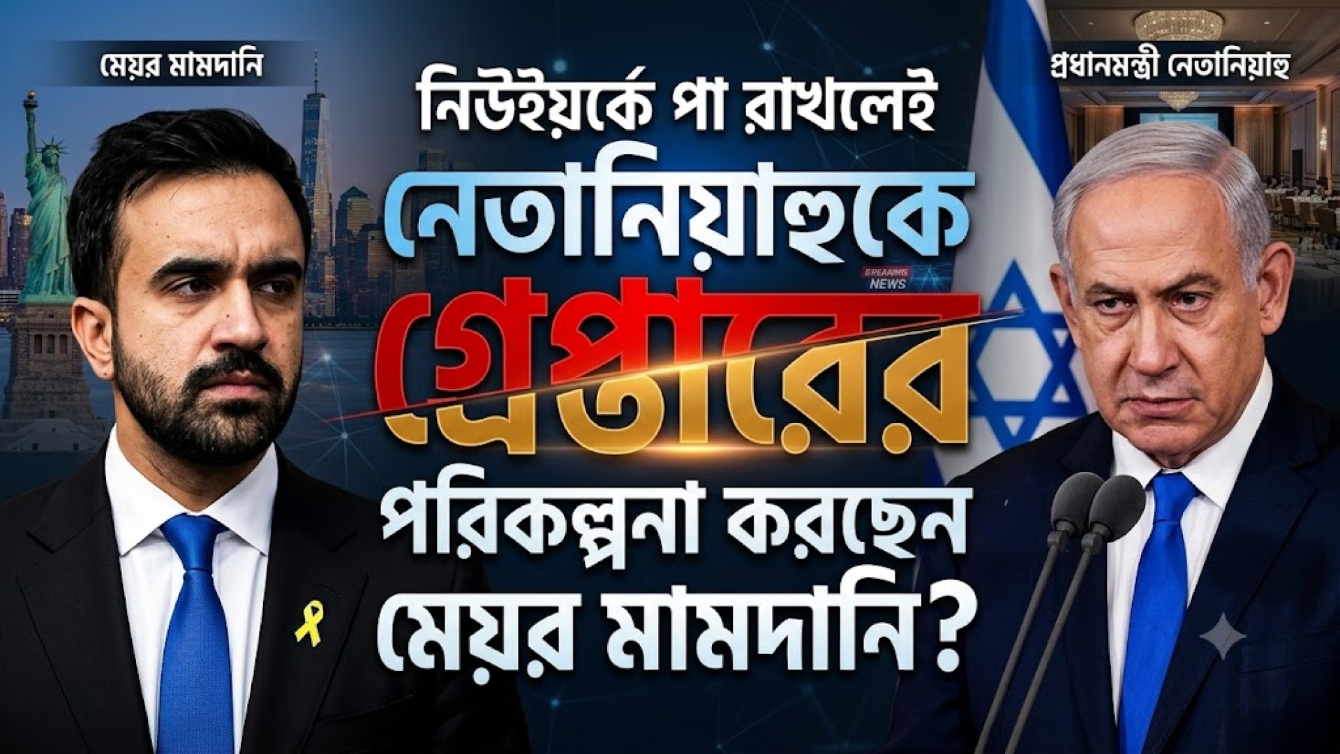নিউইয়র্কে পা রাখলেই নেতানিয়াহুকে গ্রে/প্তা/রে/র পরিকল্পনা করছেন মেয়র মামদানি?