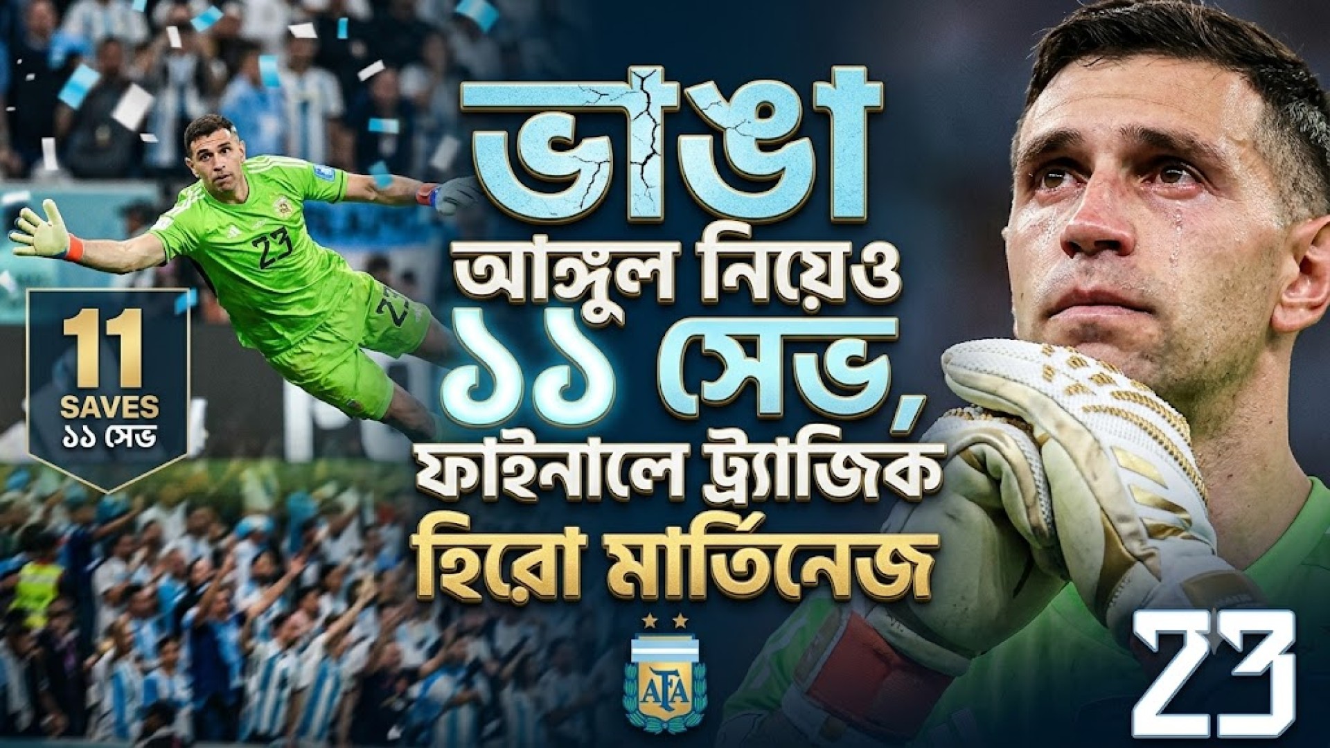 ভাঙা আঙুল নিয়েও ১১ সেভ, ফাইনালে ট্র্যাজিক হিরো মার্তিনেজ