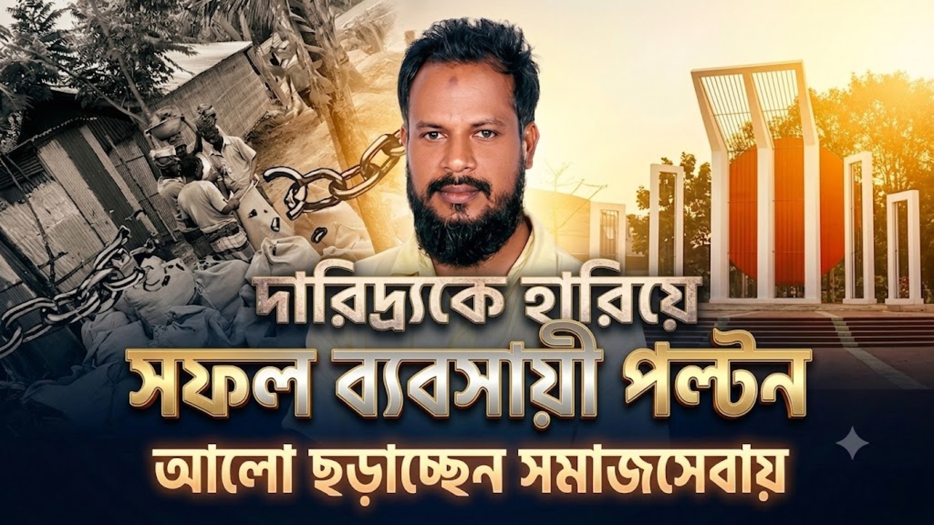 তারুণ্যের অহংকার সেখ মোঃ আওরঙ্গজীব পল্টন