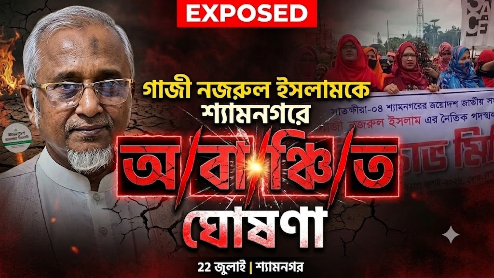 গাজী নজরুল ইসলামকে শ্যামনগরে অ/বা/ঞ্চি/ত ঘোষণা