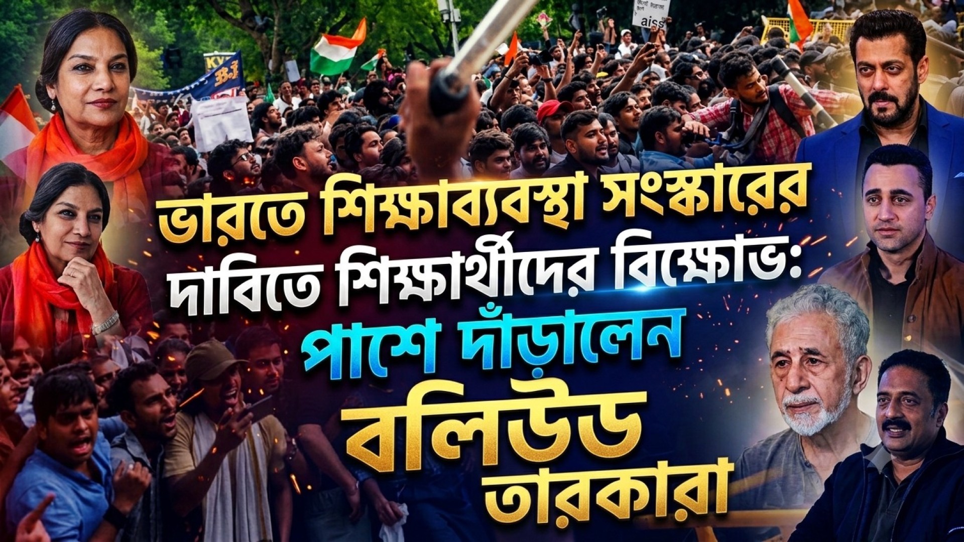 ভারতে শিক্ষাব্যবস্থা সংস্কারের দাবিতে শিক্ষার্থীদের বি/ক্ষো/ভ: পাশে দাঁড়ালেন বলিউড তারকারা