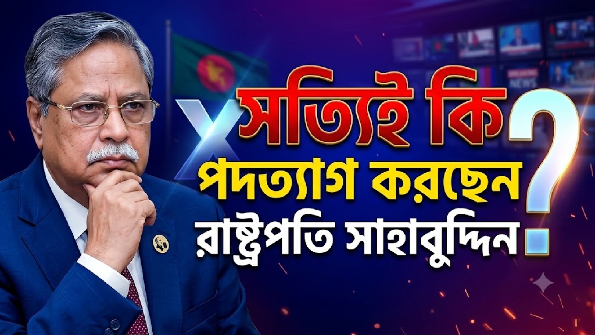 সত্যিই কি পদত্যাগ করছেন রাষ্ট্রপতি সাহাবুদ্দিন?