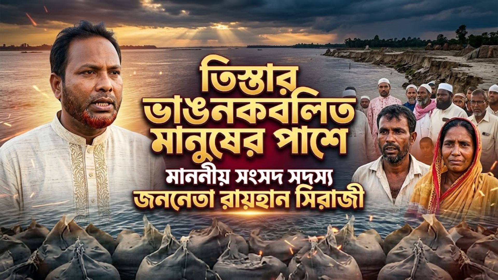 তিস্তার ভাঙনকবলিত মানুষের পাশে মাননীয় সংসদ সদস্য জননেতা রায়হান সিরাজী