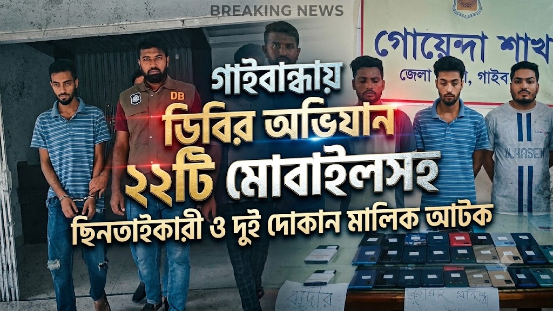 গাইবান্ধায় ডিবির অভিযান: ২২টি মোবাইলসহ ছি/ন/তা/ই/কা/রী ও দুই দোকান মালিক আ/ট/ক