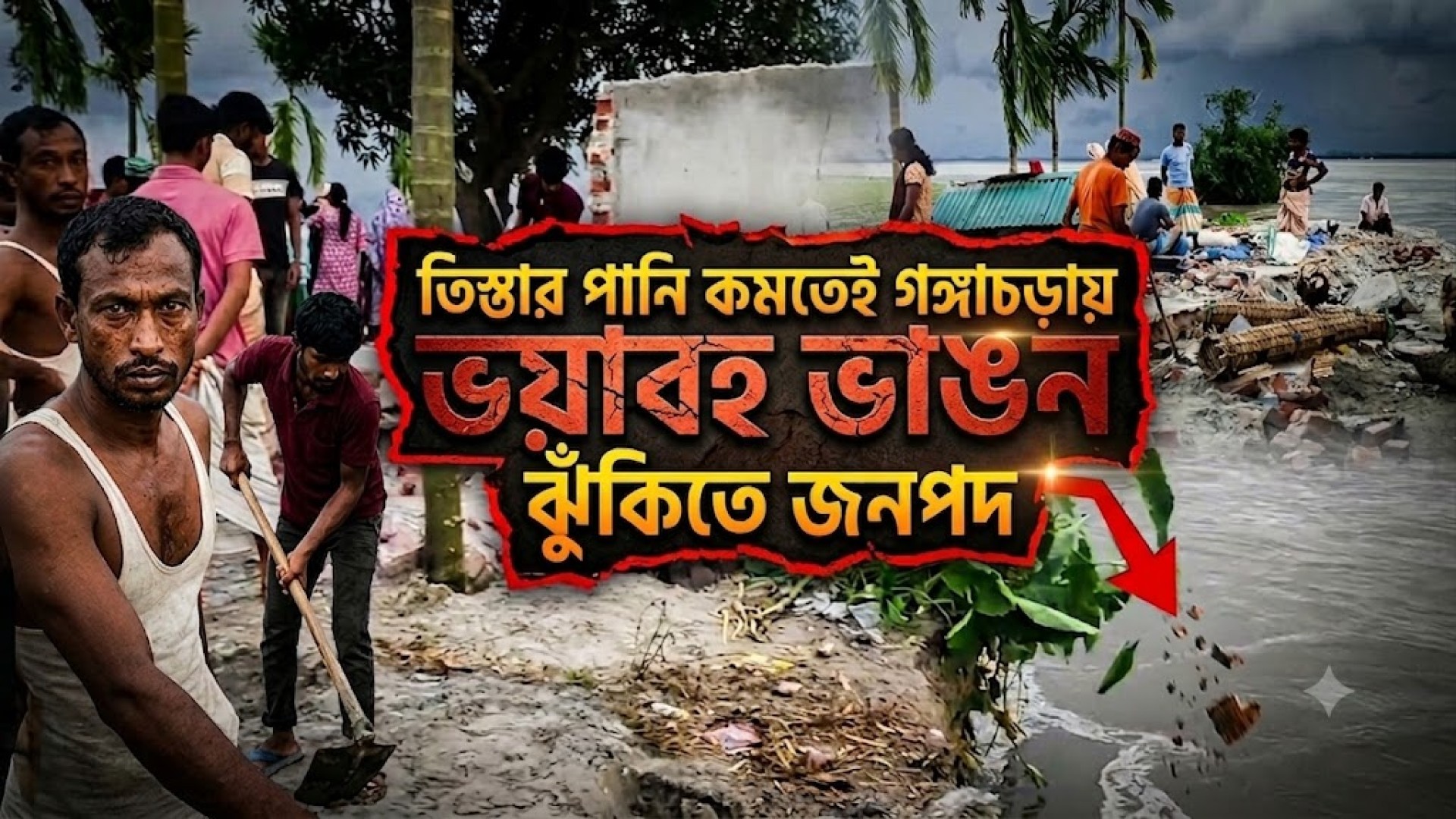 তিস্তার পানি কমতেই গঙ্গাচড়ায় ভয়াবহ ভাঙন, ঝুঁকিতে জনপদ