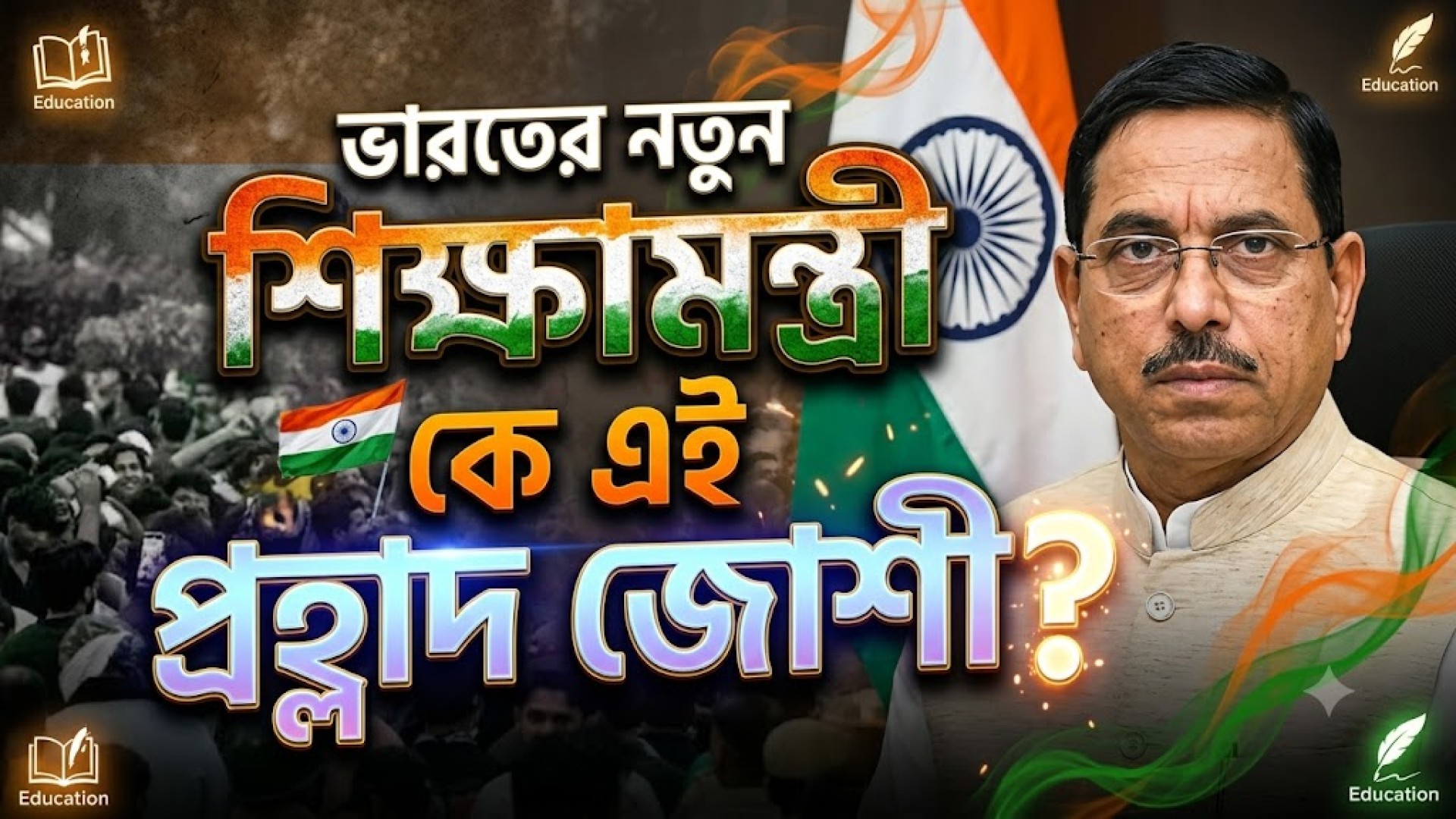 ভারতের নতুন  শিক্ষামন্ত্রী  কে এই প্রহ্লাদ জোশী?