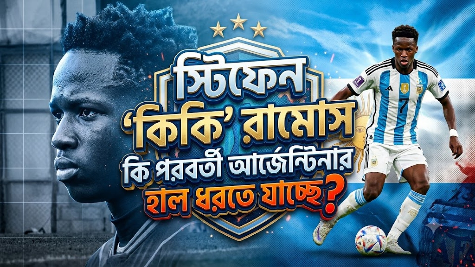 স্টিফেন ‘কিকি’ রামোস কি পরবর্তী আর্জেন্টিনার হাল ধরতে যাচ্ছে ?