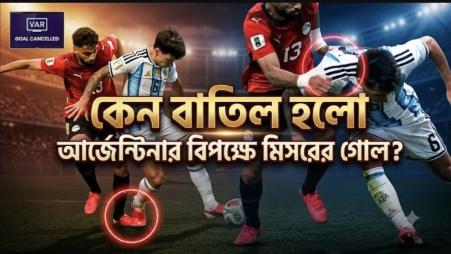 কেন বাতিল হলো আর্জেন্টিনার বিপক্ষে মিসরের গোল?