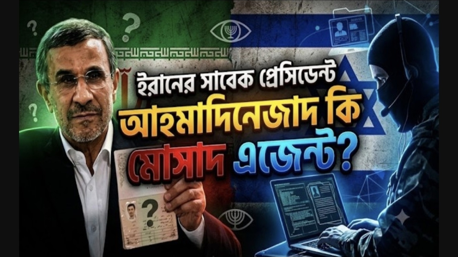 ইরানের সাবেক প্রেসিডেন্ট আহমাদিনেজাদ কি মোসাদ এজেন্ট?