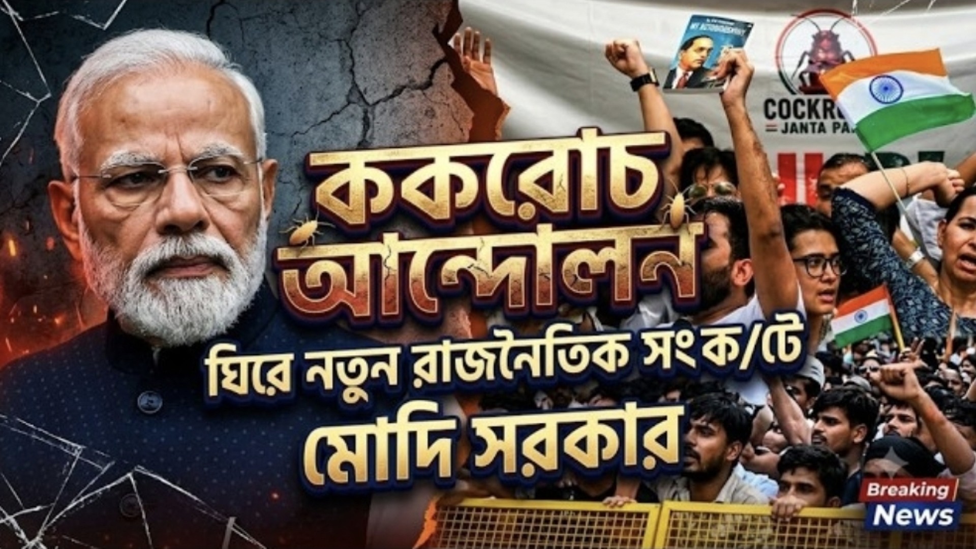ককরোচ আন্দোলন ঘিরে নতুন রাজনৈতিক সং/ক/টে মোদি সরকার