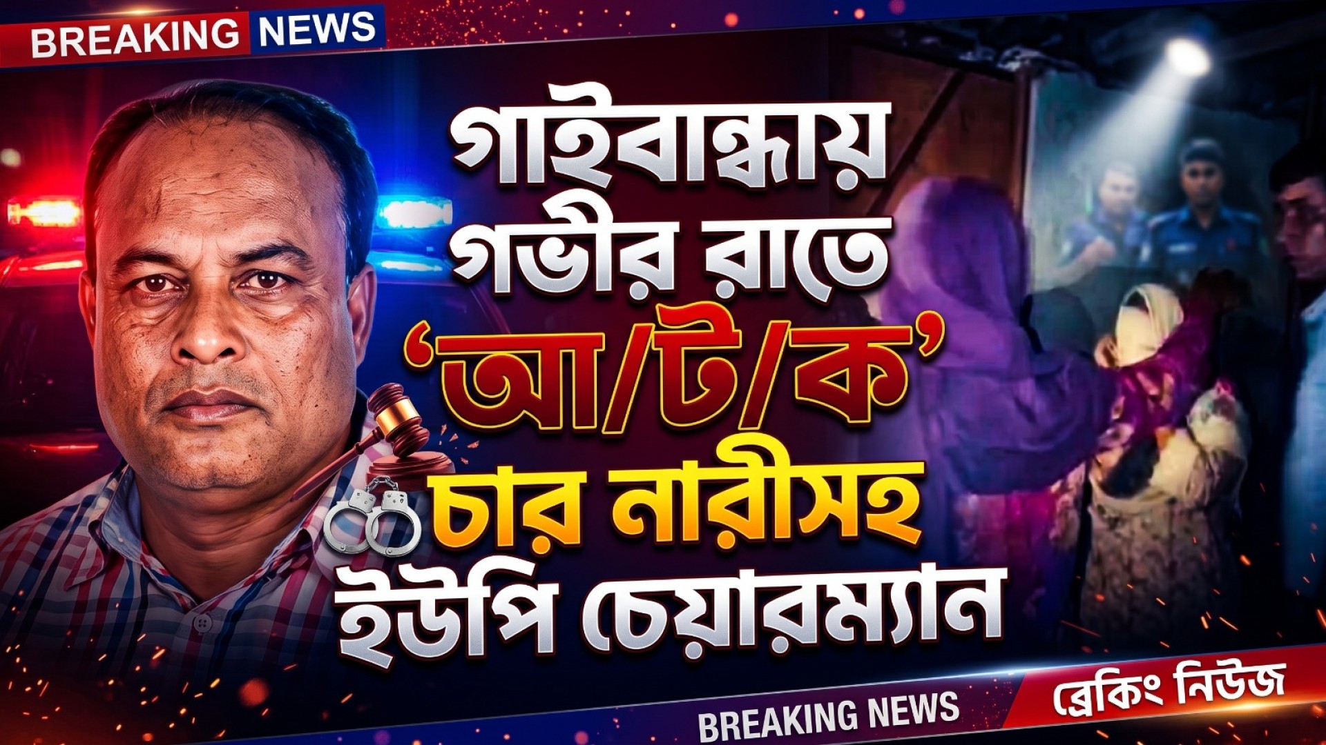 গাইবান্ধায় গভীর রাতে চার নারীসহ ‘আ/ট/ক’ ইউপি চেয়ারম্যান